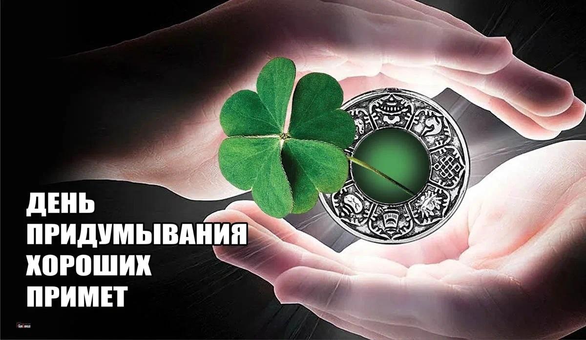 День придумывания хороших примет