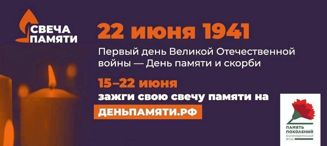 Акция «Свеча памяти». В день памяти и скорби.