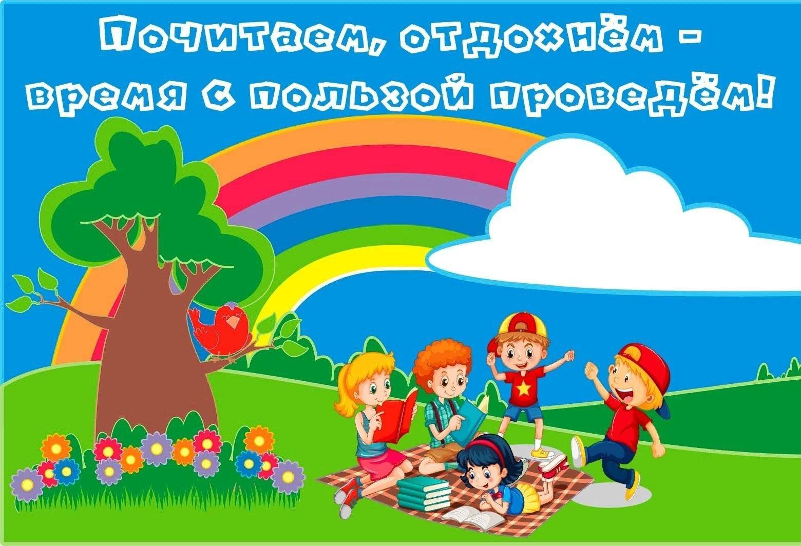 Познавательно — игровая программа «Почитаем, отдохнём, с пользой время проведём»