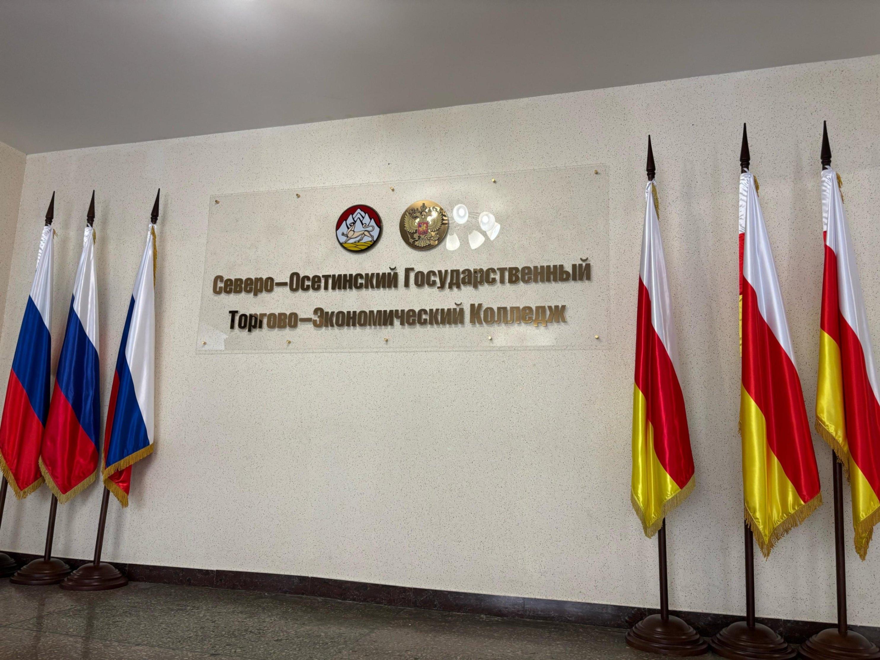Северо-Осетинский торгово-экономический колледж г. Владикавказа