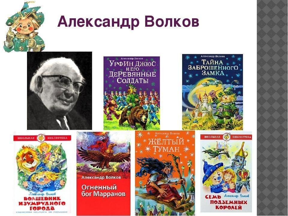 «Волшебная страна Александра Волкова.»
