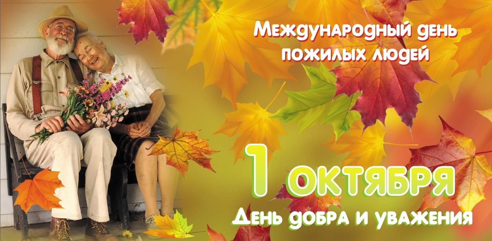 День пожилого человека картинки