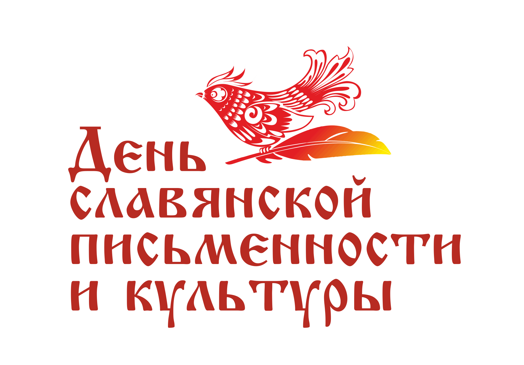 День славянской письменности