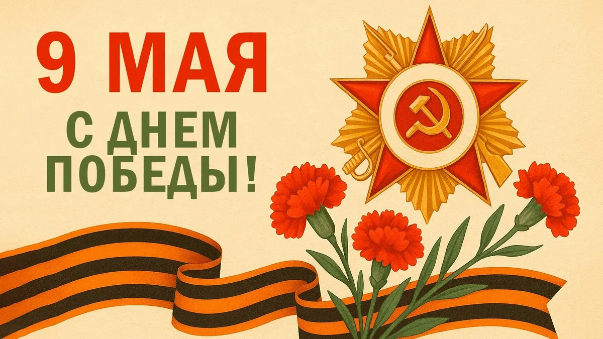 День победы