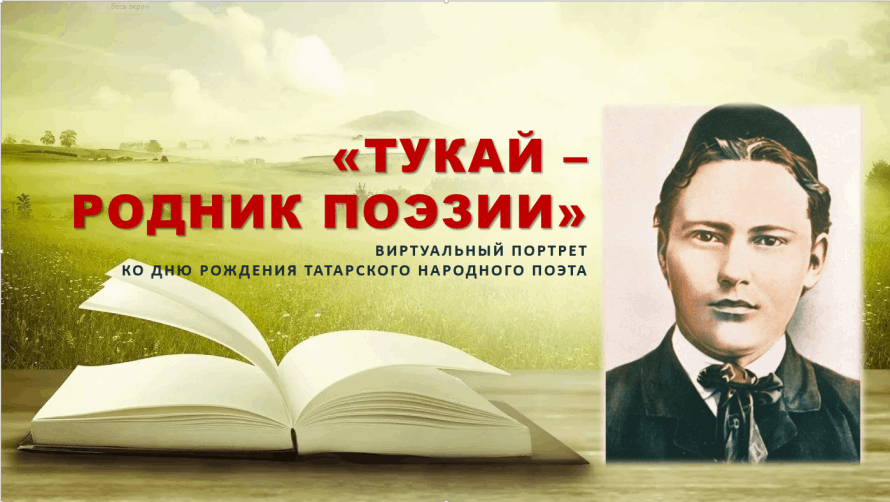 Познавательная программа «По следам поэта» посвященный поэту Г. Тукаю.