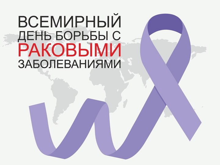 Познавательный час «Всемирный день борьбы с раковыми заболеваниями».