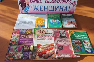 Книжная выставка «Ваше Величество, Женщина»
