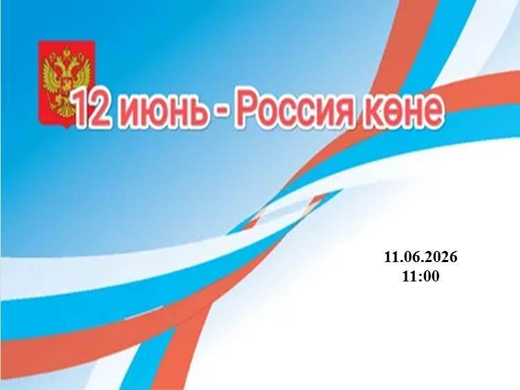 «Минем Россия-минем горурлыгым!»