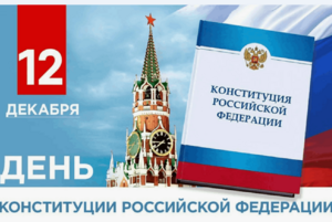 «Конституция: страницы истории»