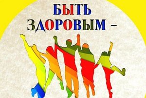 Сегодня быть здоровым - модно и престижно