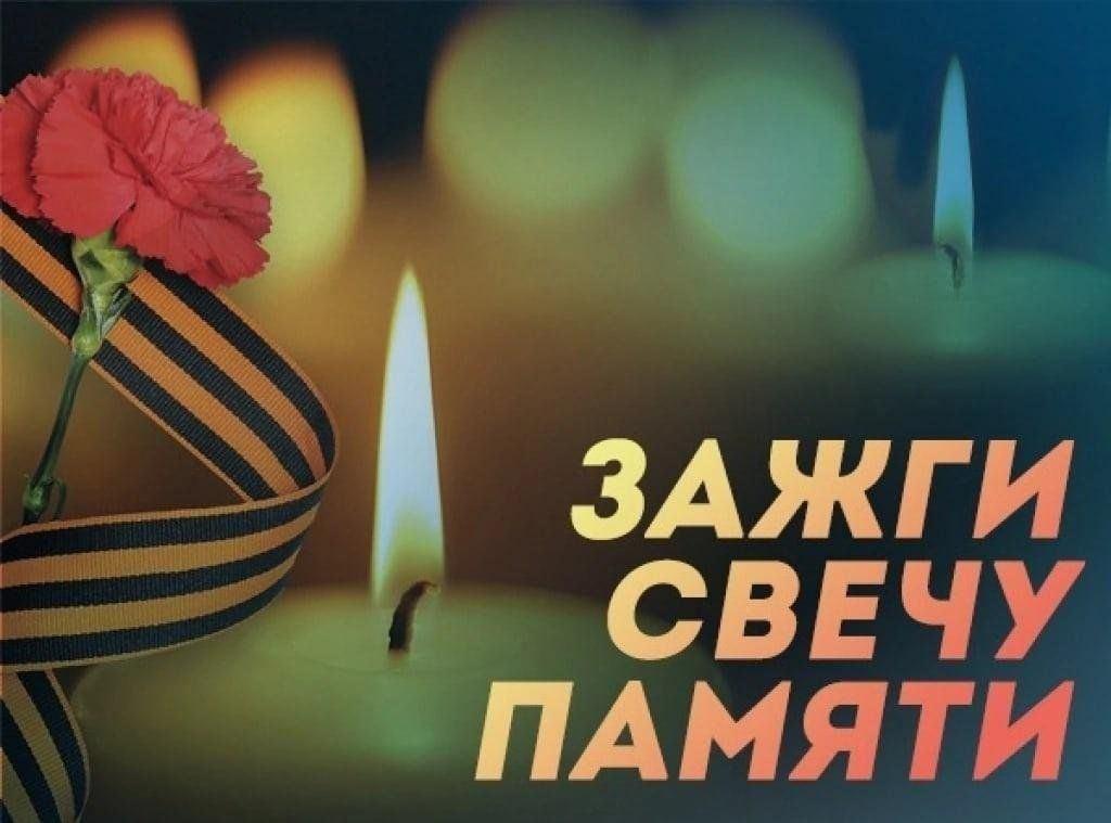Акция «Свеча памяти»