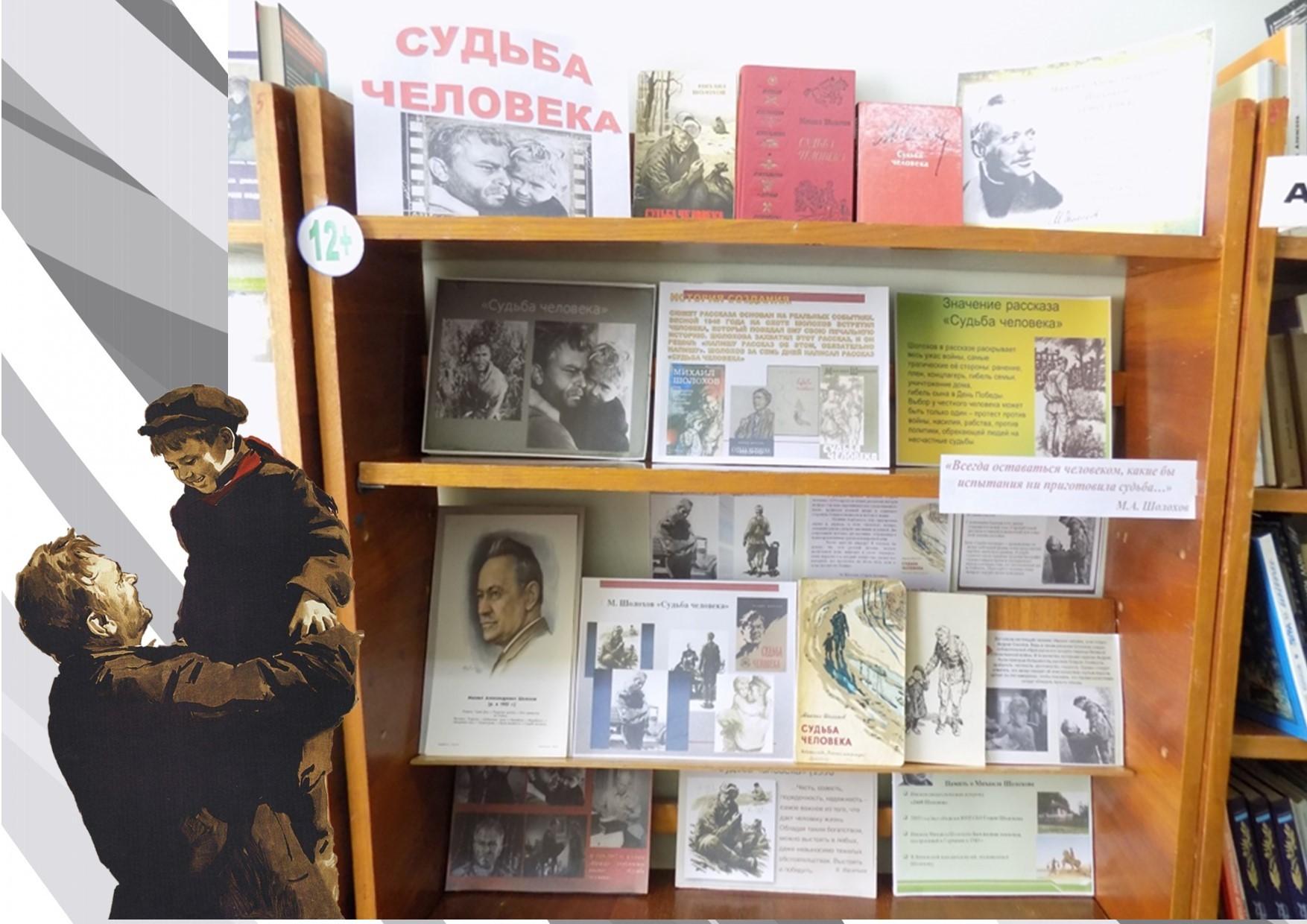Книжная выставка «Судьба человека»