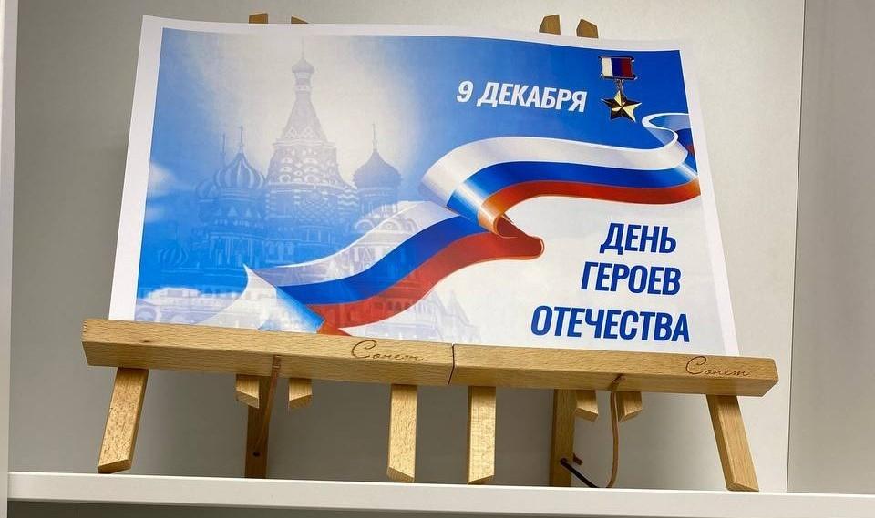 День Героев Отечества