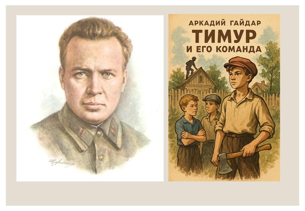 Литературное знакомство с творчеством А. П. Гайдара