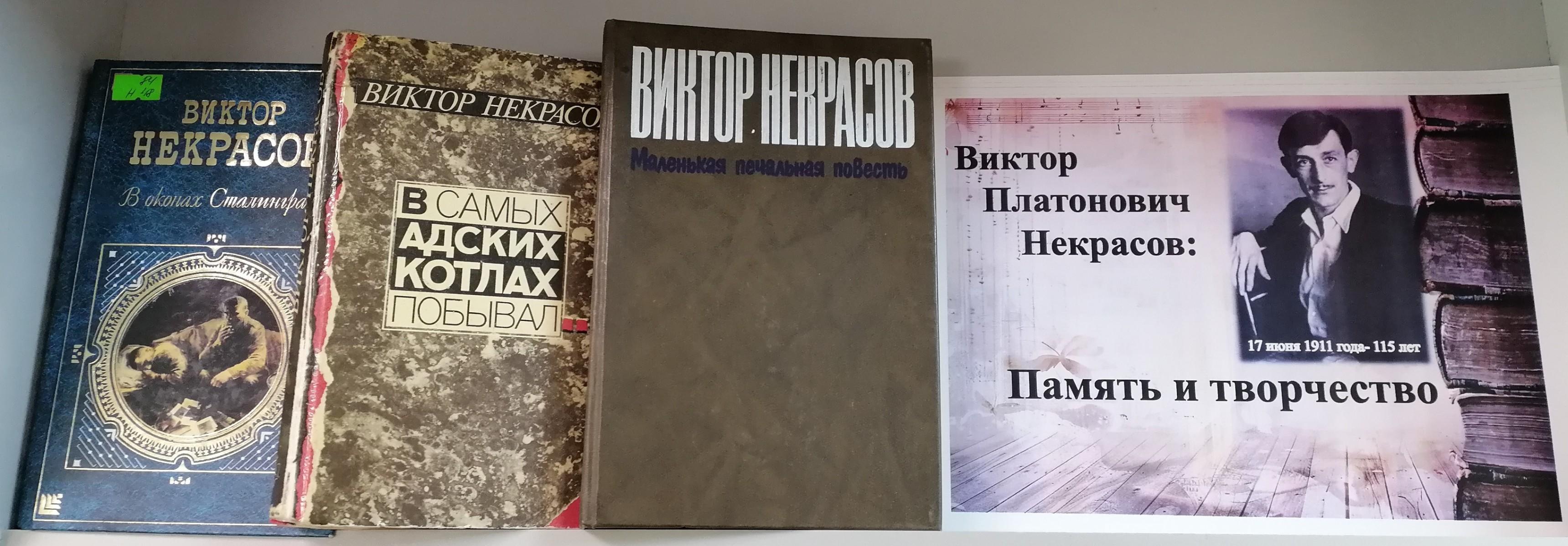 «Виктор Платонович Некрасов: Память и творчество»