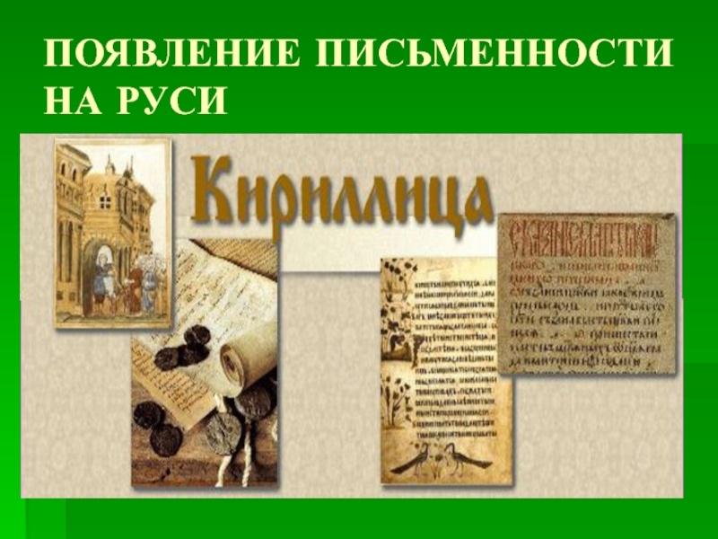 «История русской письменности»- Беседа с показом документального фильма.