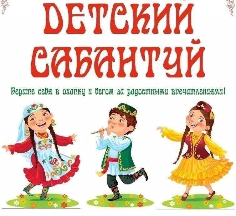 «Күңелле балачак»–детский сабантуй