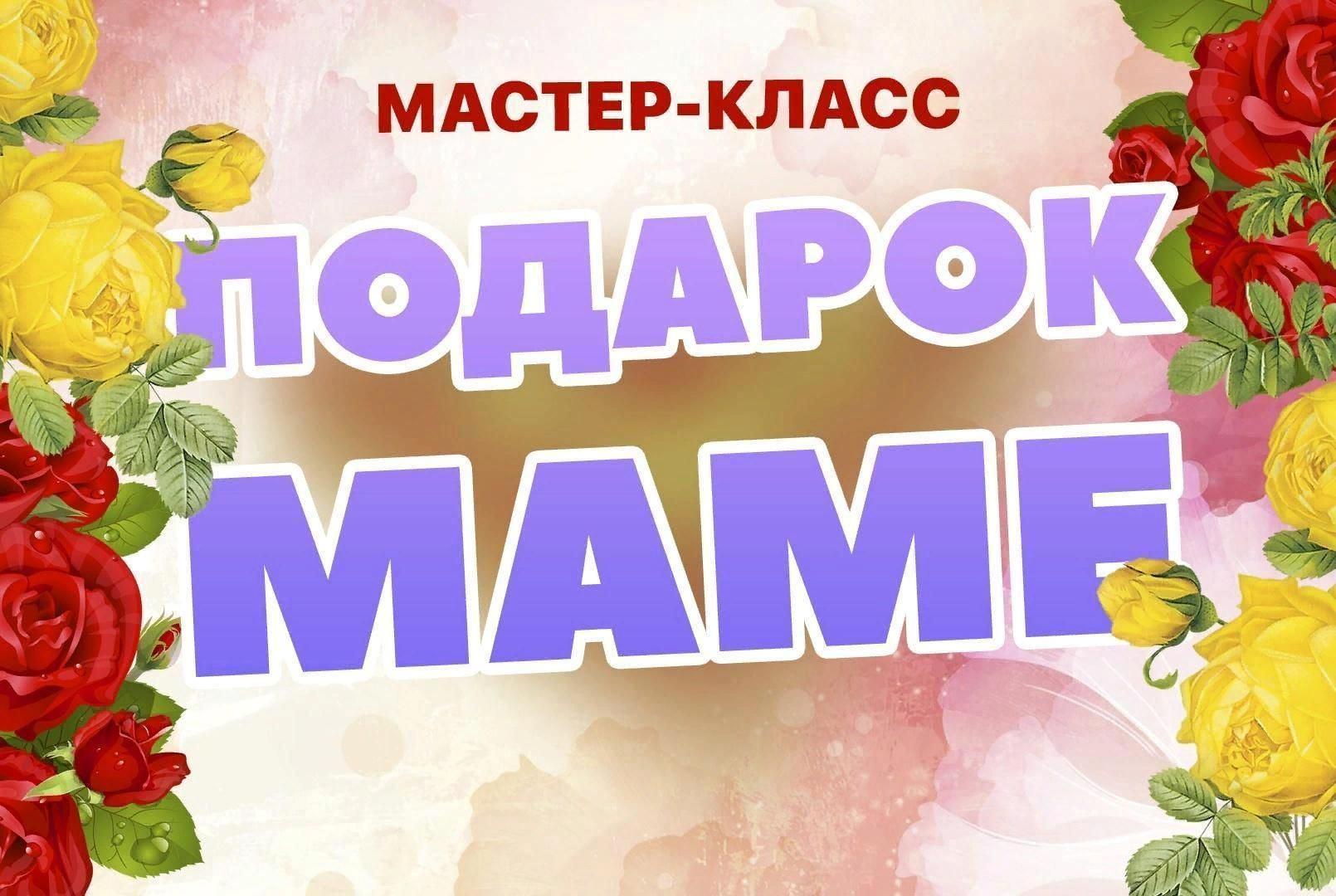 Мастер-класс «Подарок маме»