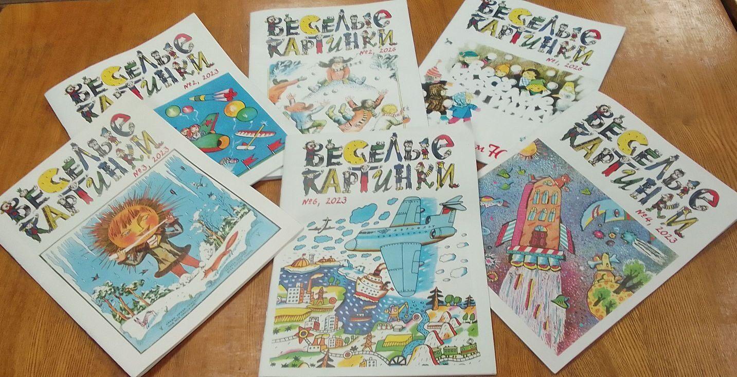 Развлекательная программа «Журнал «Весёлые картинки» отмечает юбилей»