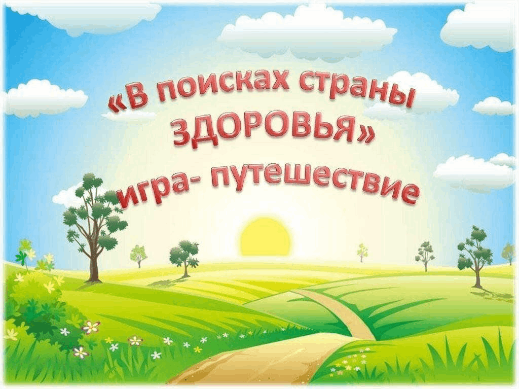 «В поисках страны здоровья». Игра-путешествие для детей и подростков.