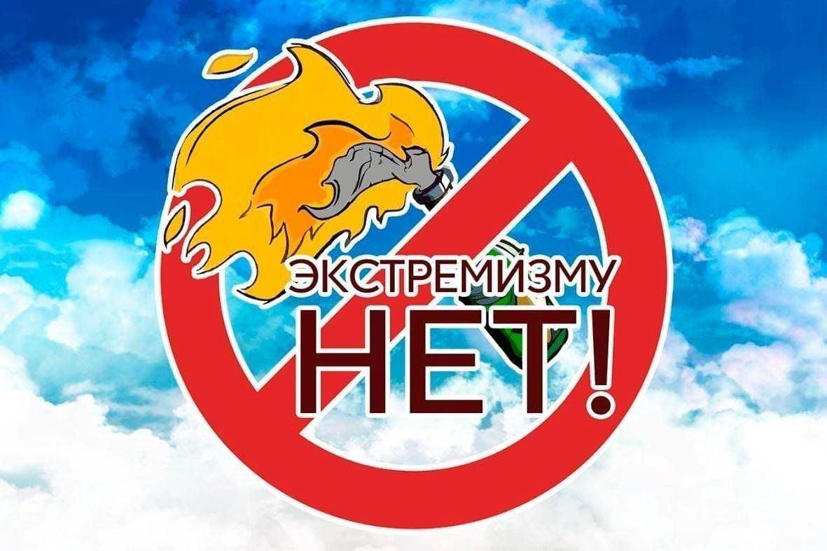 Акция «Скажи экстремизму–«нет»!»