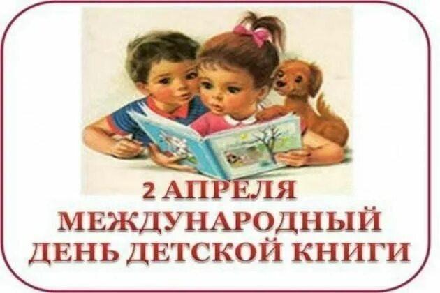 День детской книги