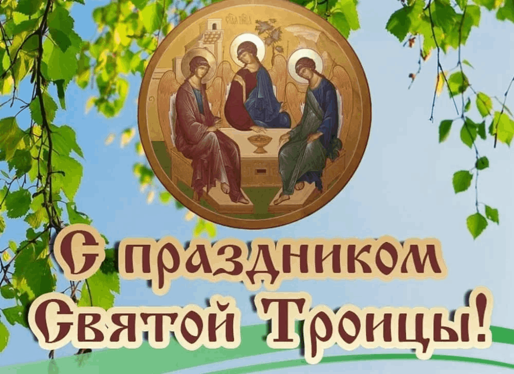 «Троица»