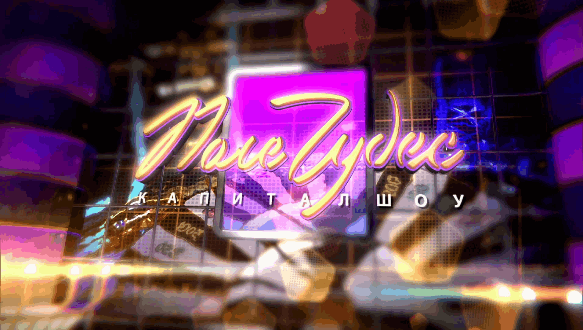 Поле чудес «Мир чудесный, мультфильмов известных»