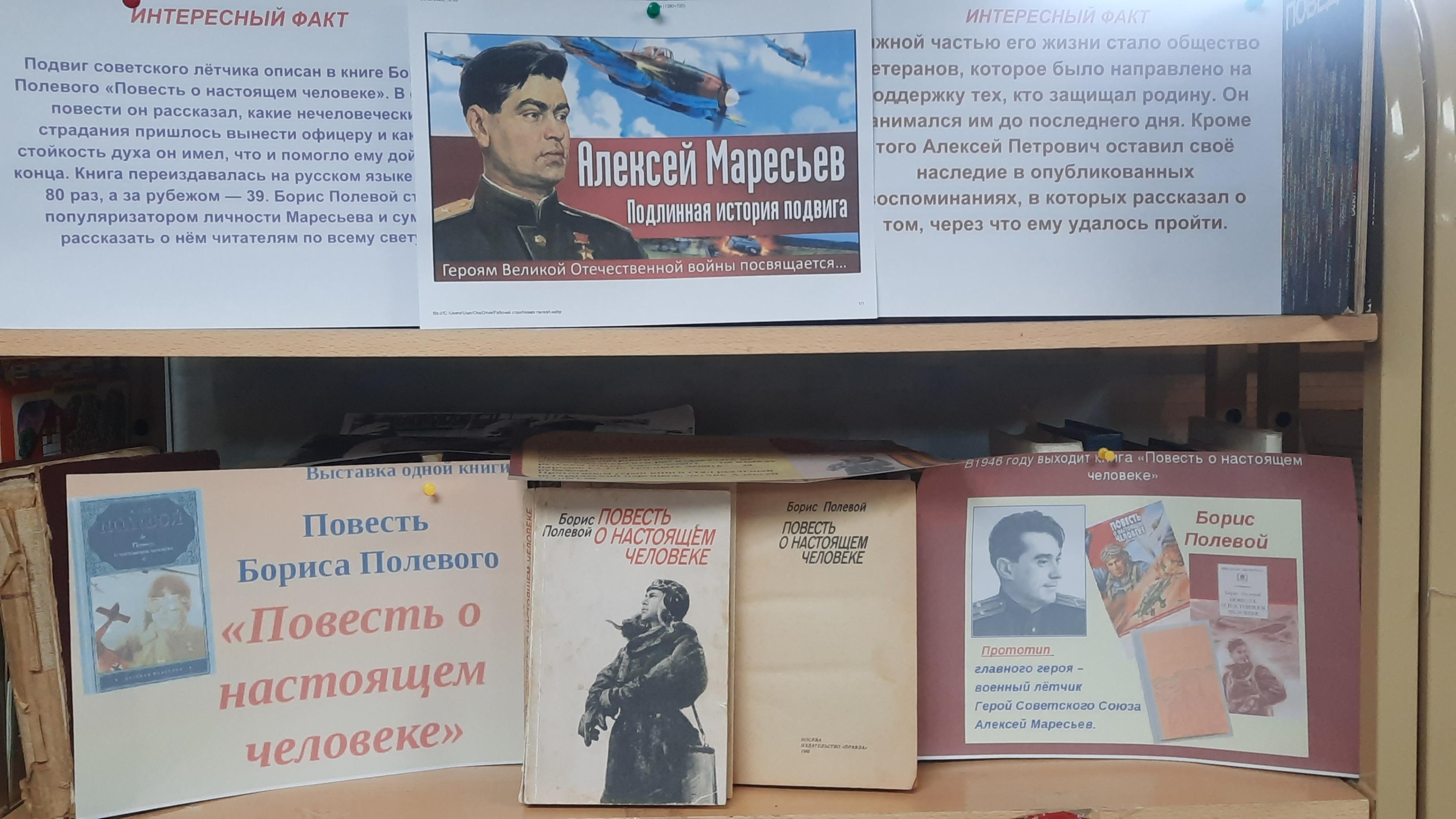Книжная выставка «Повесть о настоящем человеке»