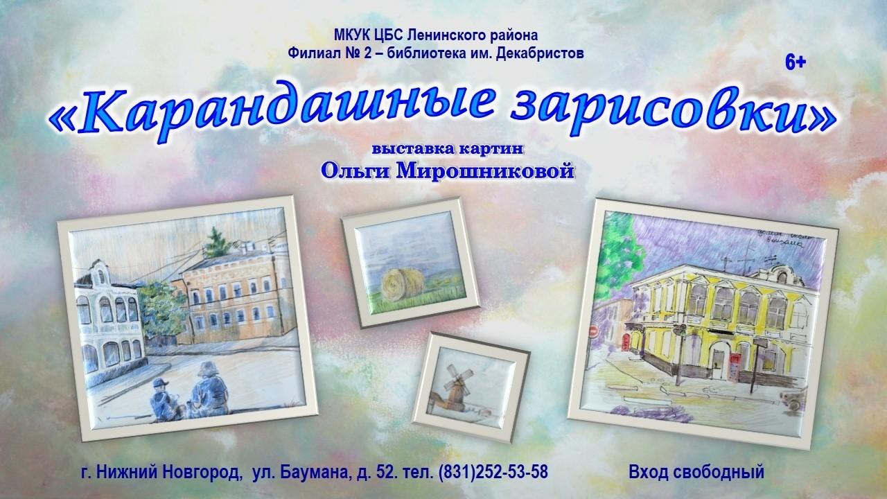 Выставка картин Ольги Мирошниковой «Карандашные зарисовки»