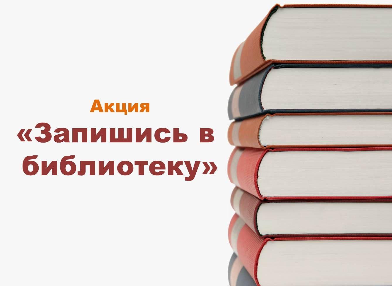 Акция «Запишись в библиотеку!»