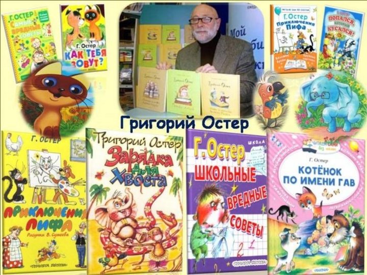 Произведения г остера. Г Остер книги. Книги г Остера для детей.