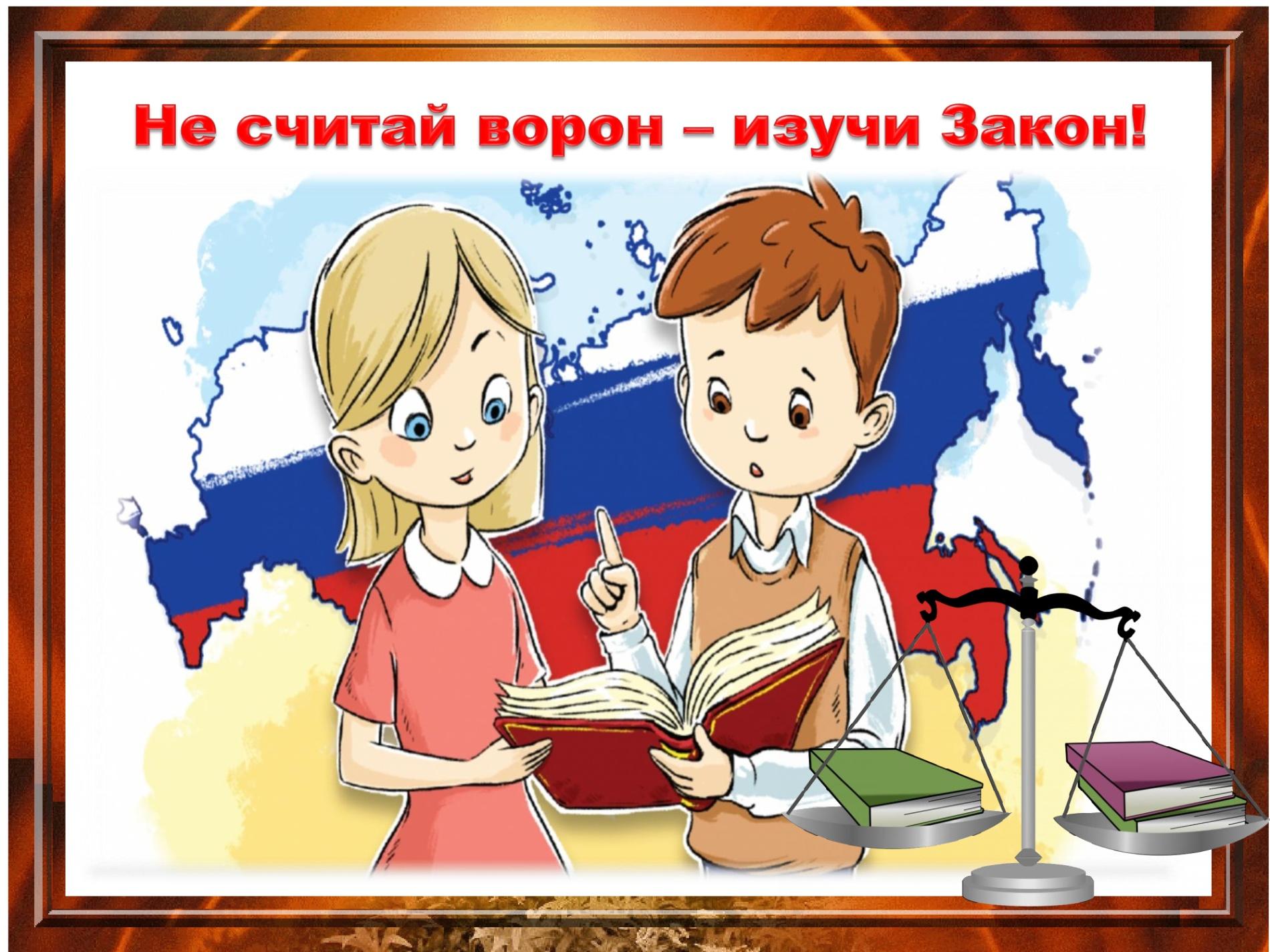 Беседа «Не считай ворон - изучи Закон!»