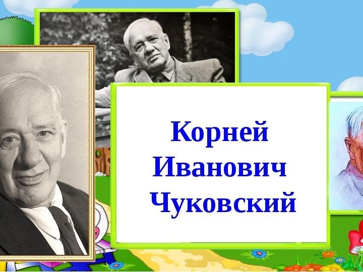 Проект мой любимый писатель чуковский 3 класс