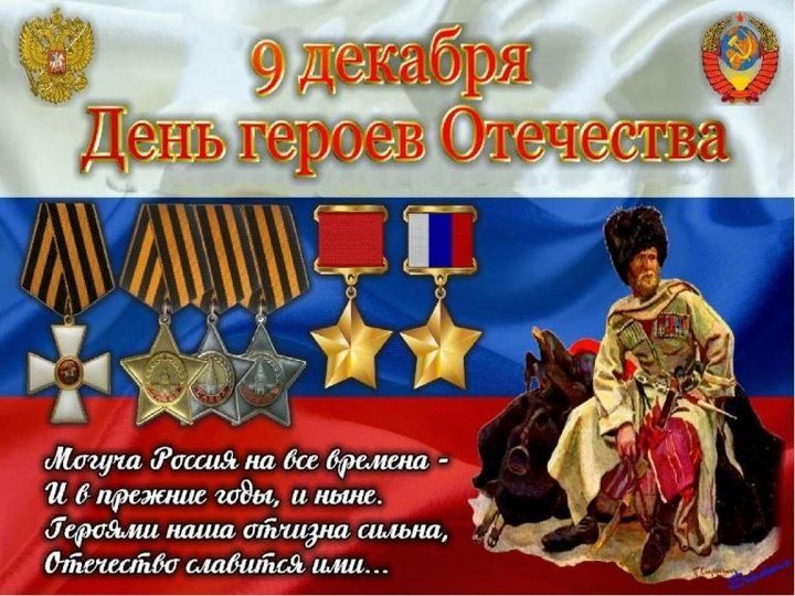 «Герои России»