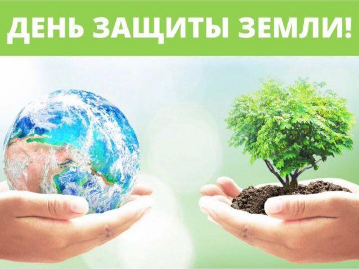 «День защиты земли»