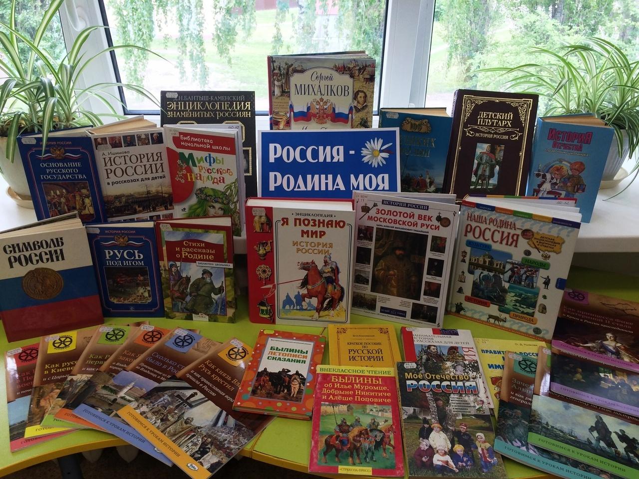Книжная выставка «Россия – Родина моя»