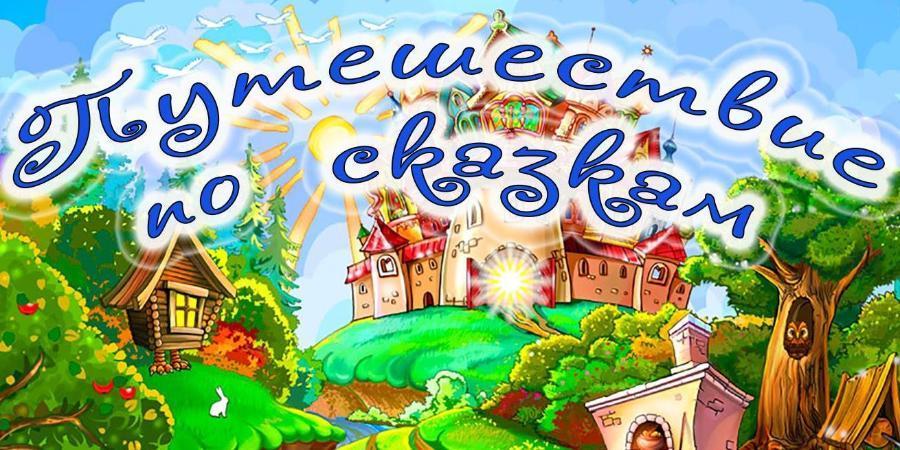 Час рисовашек «Сказка в гости к нам приходит, или Путешествие в сказку»