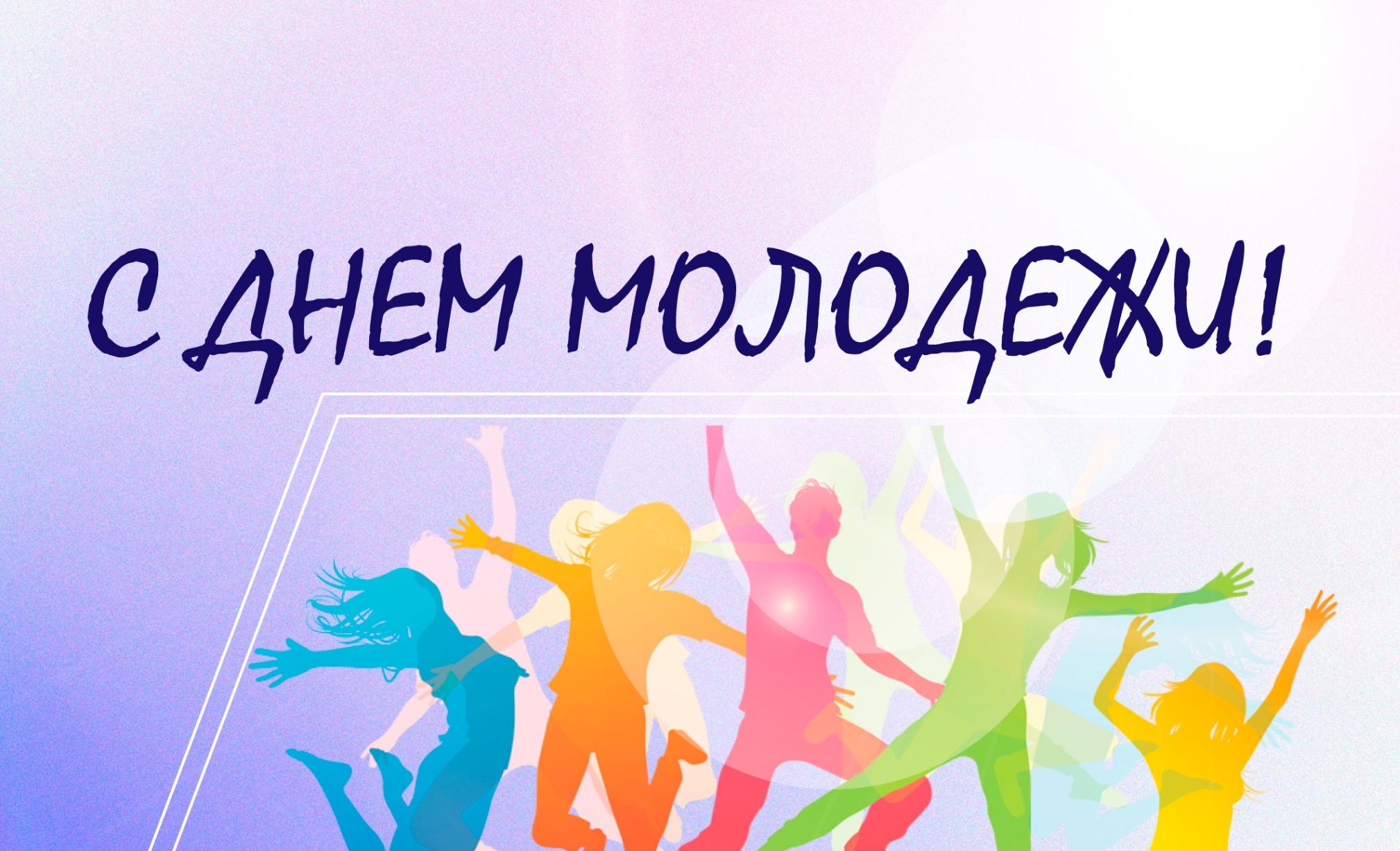 День молодежи