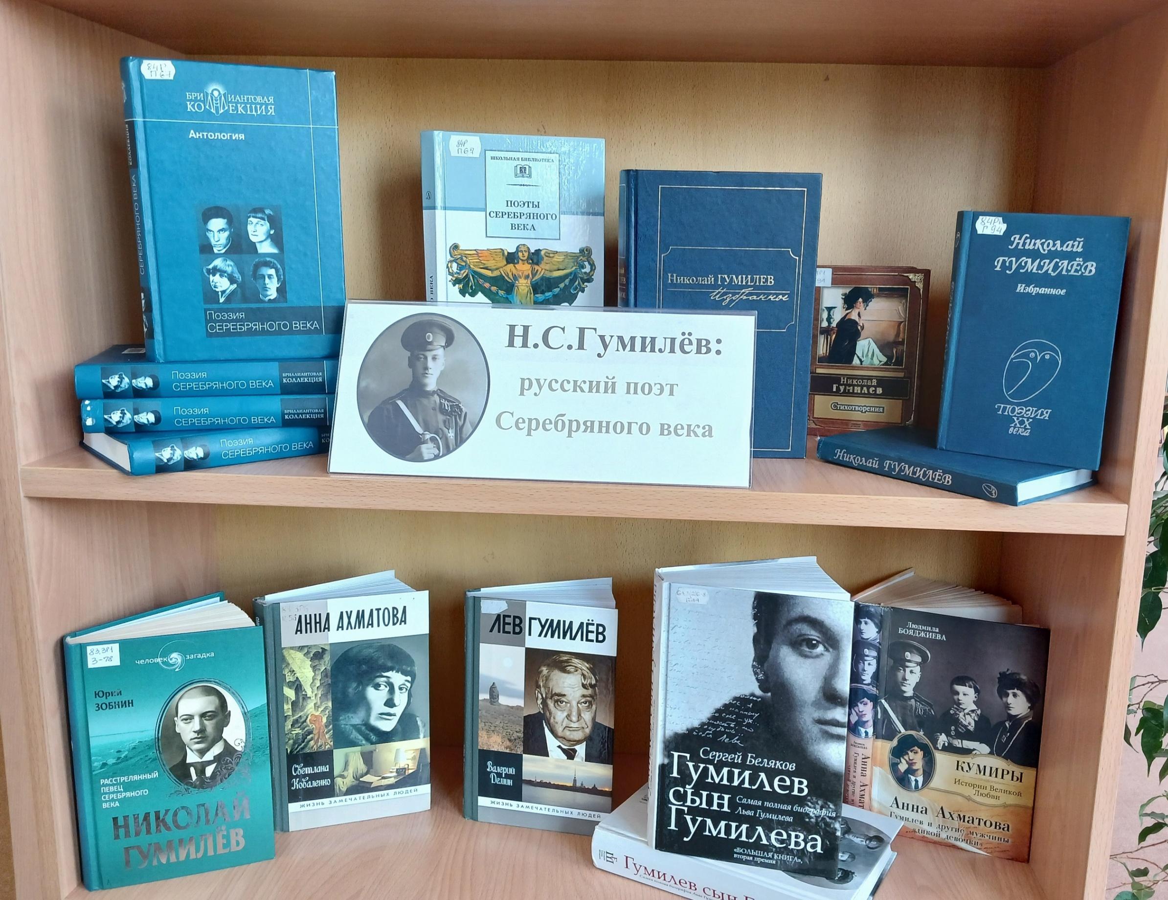 Книжная выставка «Николай Гумилёв: мужественный романтик»
