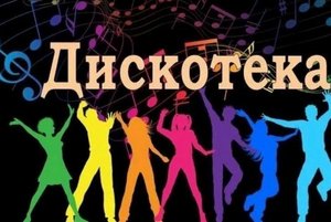 Молодежная дискотека «Энергия хитов»