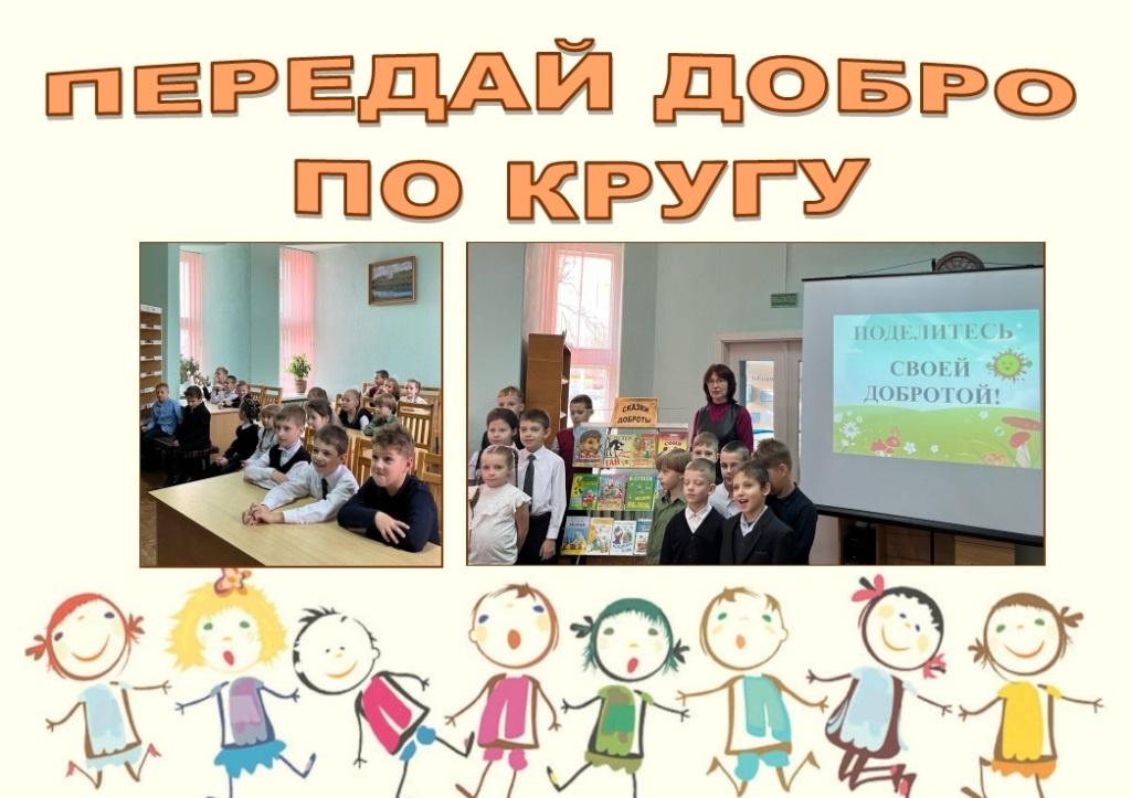 «Передай добро по кругу»