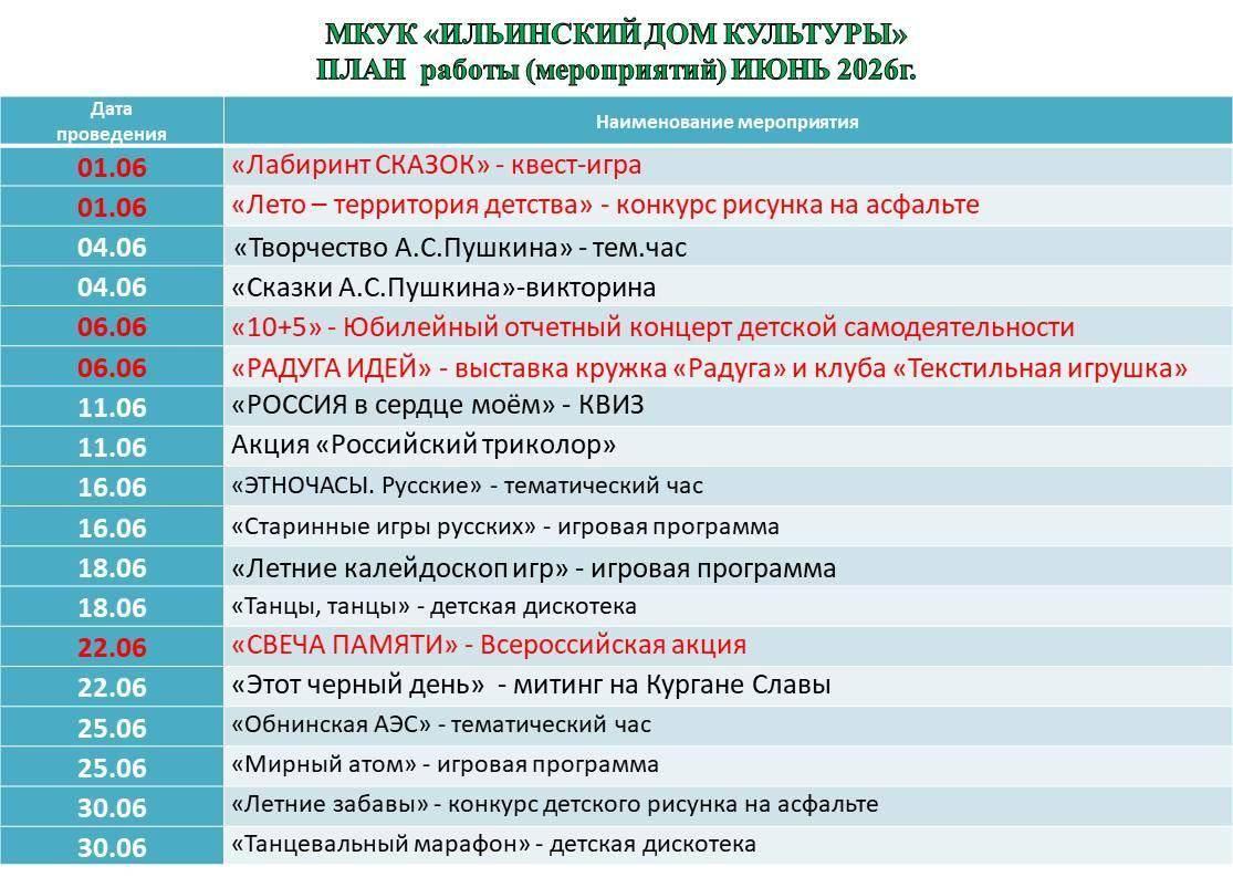 План на июнь 2026