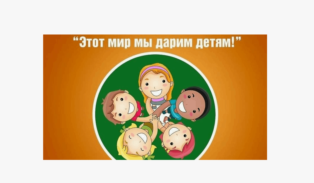 Семейная развлекательно-игровая программа «Этот мир мы дарим детям»