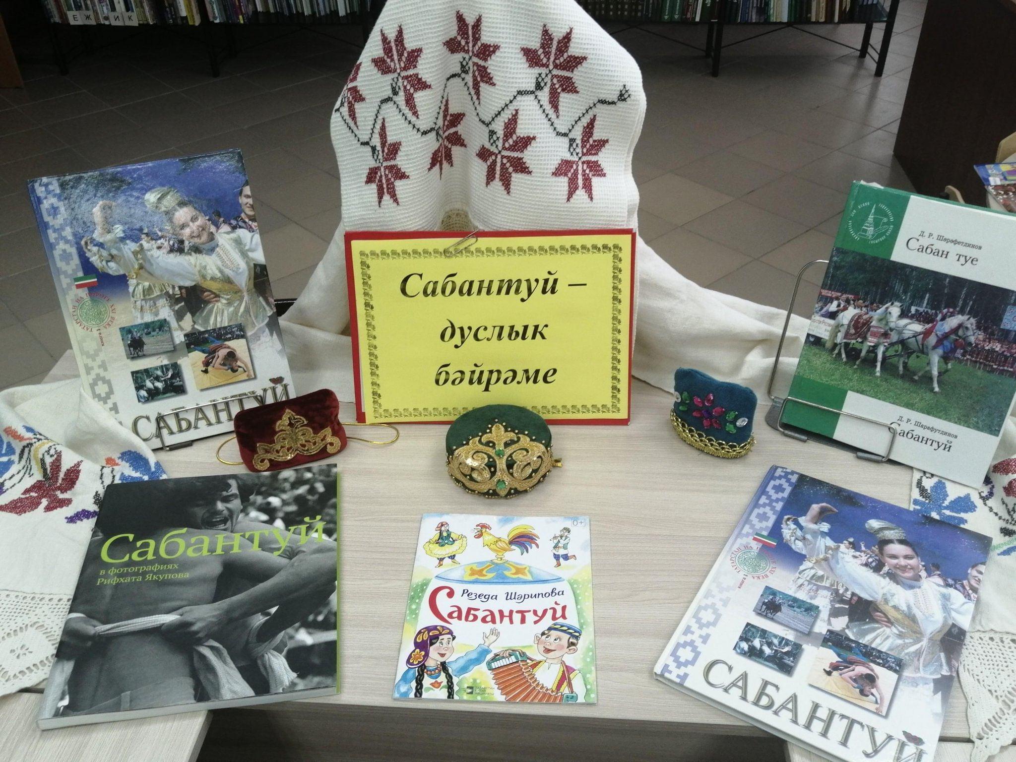 Книжная выставка «Встречаем праздник Сабантуй»