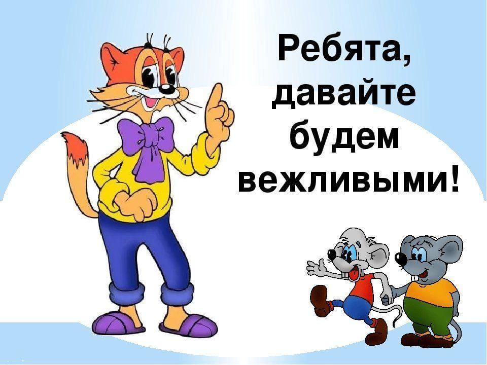 Разговаривай по человечески. День вежливости. Вежливость картинки. Вежливость рисунок. Урок вежливости.