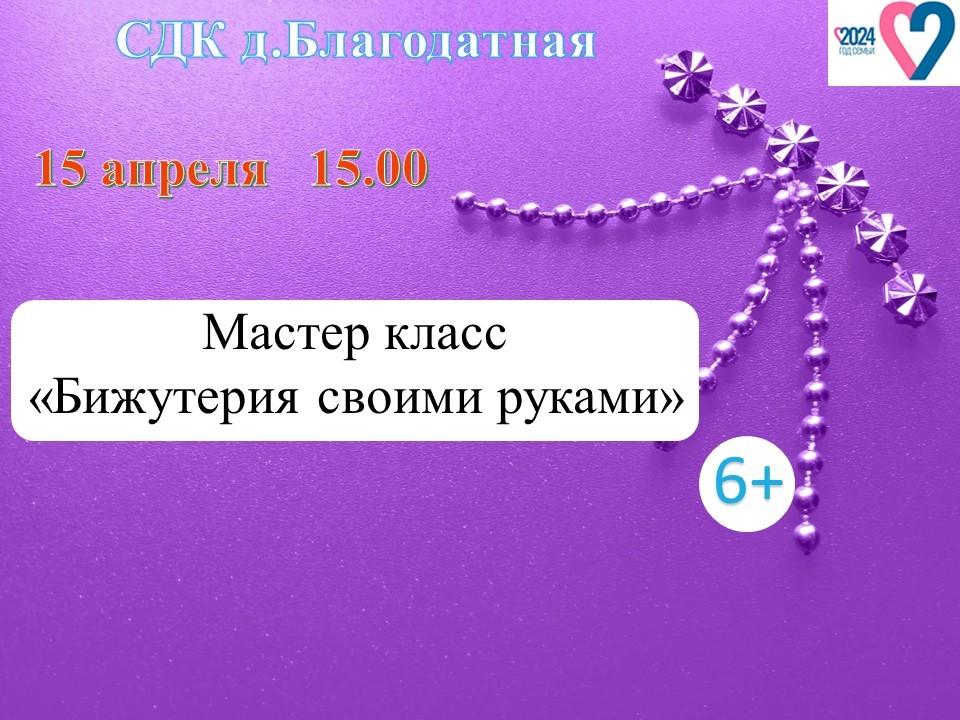 Мастер класс «Бижутерия своими руками»