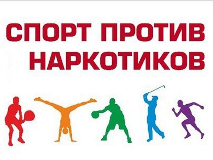 Спорт против наркотиков проект