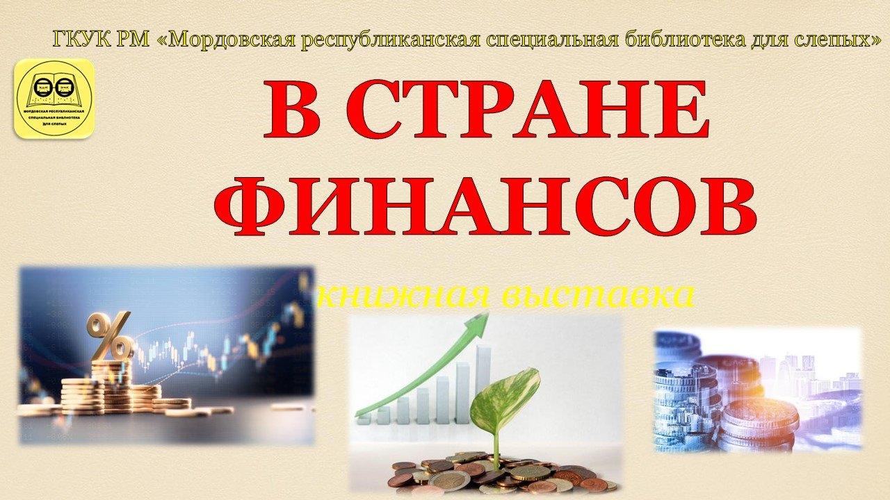 «В стране финансов»: книжная выставка