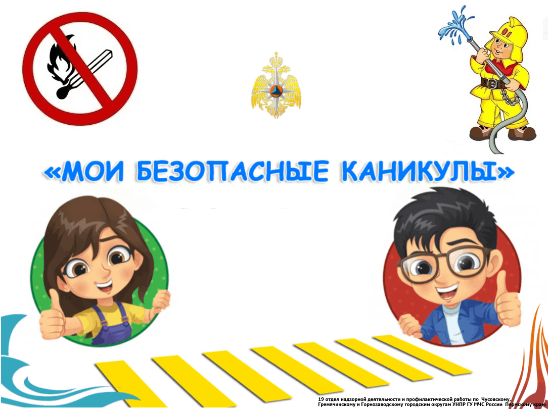 «Мои безопасные каникулы»